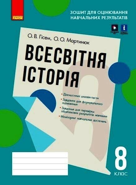 Всесвітня історія 8 клас. Зошит для оцінювання навчальних результатів. - Гісем О.В. - РАНОК (124157) 124157 фото