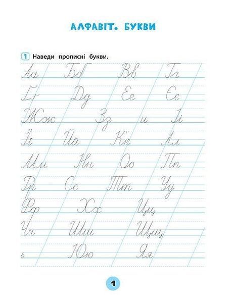 Тренувалочка. Українська мова. 1 клас. Зошит практичних завдань - Собчук О. С. - УЛА (104001) 104001 фото