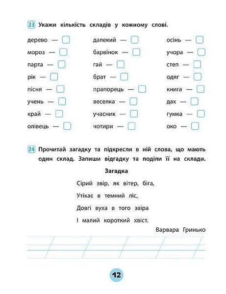 Тренувалочка. Українська мова. 1 клас. Зошит практичних завдань - Собчук О. С. - УЛА (104001) 104001 фото