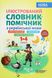 Бібліотечка школяра. Ілюстрований словник-помічник з української мови. 1-4 клас - ОСНОВА КДН013 (121741) 121741 фото 1