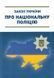 Закон України &laquo;Про Національну поліцію&raquo; / АБЕТКА 114527 фото 1
