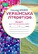 Українська література, 6 кл., Зошит для контрольних робіт - Авраменко О. М. - Грамота (107477) 107477 фото 1