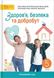 Здоров’я, безпека та добробут, 5 кл. НУШ, Підручник - Шиян О. - СВІТИЧ (124645) 124645 фото 1