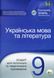 Українська мова та література, 9 кл., Зошит для поточного та тематичного оцінювання - Положий Т.М. - ПЕТ (110765) 110765 фото 1