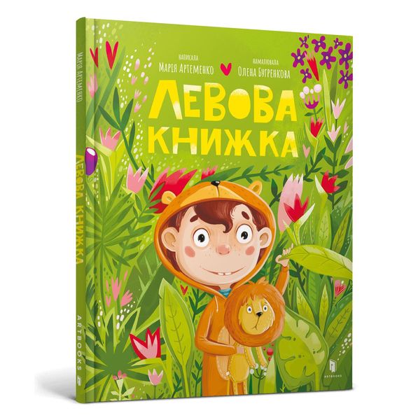 Левова книжка - Артеменко М. - АРТБУКС (122751) 122751 фото