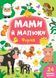 Мами й малюки. Ферма - Смирнова К. В. - УЛА (103838) 103838 фото 1