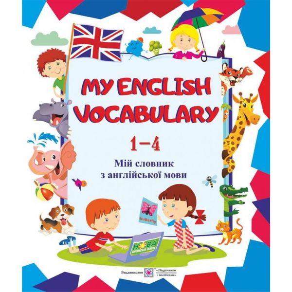 НУШ My English Vocabulary. Мій словник з англійської мови. 1-4 класи. Вознюк Л. 115598 фото