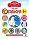 Наліпки для малюків. Кольори 1+ - Ульєва О. - ПЕТ (123690) 123690 фото 1