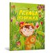 Левова книжка - Артеменко М. - АРТБУКС (122751) 122751 фото 1