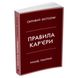 Правила кар’єри. Чіткий алгоритм персонального успіху. Темплар Р. 978-966-948-679-0 111771 фото 1