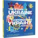 Розповідь про Україну. Гімн слави та свободи. Харченко О. 978-966-448-043-4 112202 фото 1