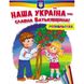 Наша Україна – славна Батьківщина! Розмальовка для хлопчиків і дівчаток. 9789664667965 119114 фото 1