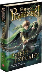Учень рейнджера. Книга 1. Руїни Ґорлану / Фланаґан Джон / АССА 128239 фото