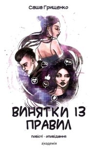 Винятки із правил: повість-оповідання - Грищенко С. - АКАДЕМІЯ (105310) 105310 фото