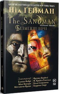 The Sandman. Пісочний Чоловік. Безмежні ночі - Ніл Гейман - РМ 109571 фото