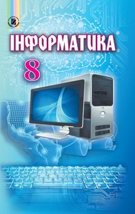 Інформатика, 8 кл., Підручник - Ривкінд Й. Я. - Генеза (102488) 102488 фото