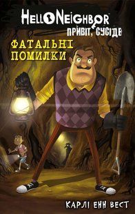 Привіт, сусіде. Книга 5. Фатальні помилки / Карлі Вест / BOOK CHEF 125763 фото