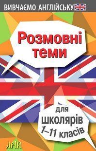 Розмовні теми для ШКОЛЯРІВ 1-11 кл. (англійська мова) / АРІЙ 127928 фото