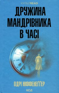 Дружина мандрівника в часі - Ніффенеґґер О. - КСД - (120874) 120874 фото