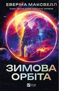 Зимова орбіта /Максвелл /ВІВАТ 133475 фото