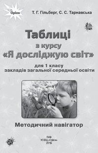 Я досліджую світ, 1 кл., Таблиці - Гільберг Т.Г. - Оріон (102933) 102933 фото