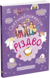 Святонаближаріум. Різдво. Булгакова Г.К. - РАНОК 118821 фото