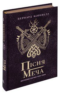 Пісня меча. Книга 4. Саксонські хроніки - Корнвелл Б. - РАНОК 126330 фото