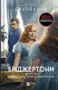Бріджертони. Роман із містером Бріджертоном / Джулія Куїнн / ВІВАТ 126828 фото