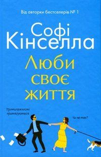 Люби своє життя - Софі Кінселла - КМ-БУКС 111690 фото