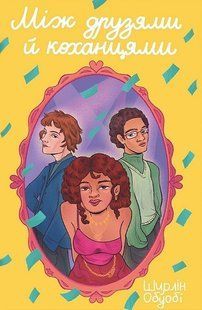 Між друзями й коханцями / Ширлін Обуобі / КНИГОЛАВ 137805 фото