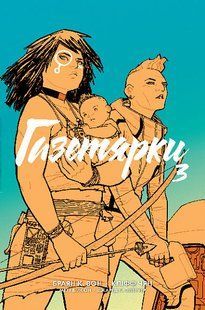 Газетярки. Книга 3 - Браян К. Вон - БОГДАН 125499 фото