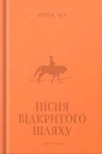 Пісня відкритого шляху - Артем Чех - MERIDIAN CZERNOWITZ 125554 фото