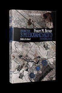 Оповістки з Меекханського прикордоння. Книга 3. Небо зі сталі / Веґнер Р. / РМ 127655 фото