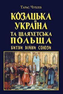 Козацька Україна та Шляхетська Польща Битви Війни / АРІЙ 127889 фото