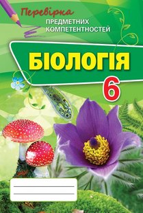 Біологія, 6 кл., Перевірка предметних компетентностей, Збірник завдань для оцінювання навчальних досягнень - Сліпчук І.Ю. - Оріон (102725) 102725 фото