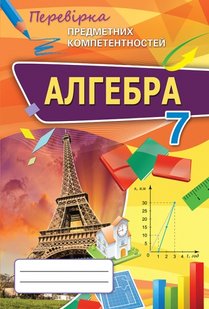 Алгебра, 7 кл., Перевірка предметних компетентностей, Збірник завдань для оцінювання навчальних досягнень. - Тарасенкова Н.А. - Оріон (102663) 102663 фото