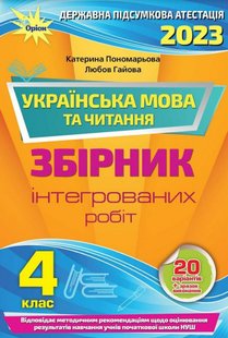 ДПА 2023, 4 кл., Українська мова та літературне читання: Інтегровані контрольні роботи НУШ - Пономарьова К. І. - ОРІОН (104743) 104743 фото