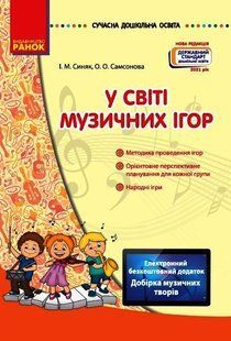 Сучасна дошкільна освіта. У світі музичних ігор - Синяк І.М.- РАНОК 126009 фото