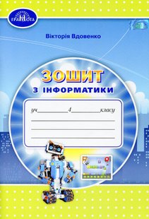 Інформатика, 4 кл., Робочий зошит - Вдовенко В. - Грамота (107328) 107328 фото