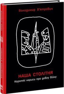 Наша столітня. Короткі нариси про довгу війну - В'ятрович В. - ФАБУЛА 121981 фото