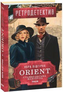 ORIENT. Книга 2. Стамбульська маніпула / Підгірна Л. / ФОЛІО 127584 фото