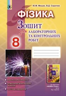 Фізика, 8 кл., Зошит для лабораторних і контрольних робіт- Сиротюк В. Д. - Генеза (102475) 102475 фото