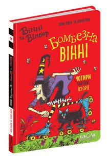 Вінні та Вілбер. Бомбезна Вінні. - Лора Овен- Школа (106402) 106402 фото