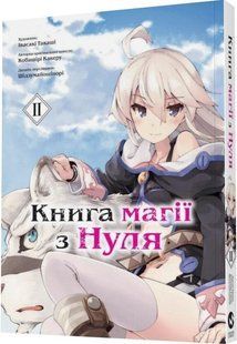 Книга магії з Нуля. Частина ІІ - Какеру Кобашірі - MOLFAR COMICS 108924 фото