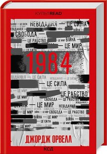 1984. Колгосп тварин. Орвелл Дж. - КСД - (117819) 117819 фото