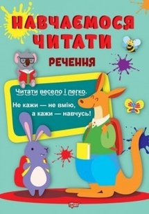 Навчаємося читати Речення - Фісіна А.А. - ТОРСІНГ (104733) 104733 фото