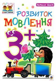 Тямущий дошколярик.Розвиток мовлення : 3+ . Посібник для дітей - Шост Н.Б. - БОГДАН 124879 фото