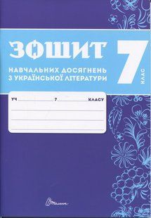 Українська література, 7 кл. НУШ, Зошити навчальних досягнень / Авраменко О.М. / ТАЛАНТ 131977 фото