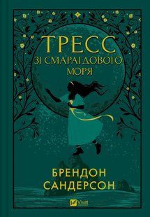 Тресс зі Смарагдового моря - Сандерсон Б.- ВІВАТ 125624 фото