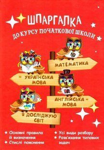 Шпаргалка до курсу початкової школи: Математика, Укр. мова, Англ. мова, ЯДС / ВЕСНА 129686 фото